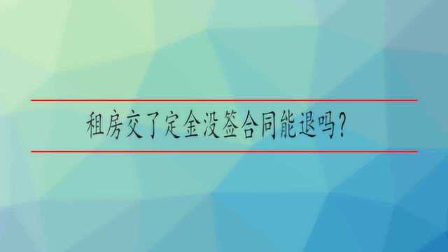 租房交了定金没签合同能退吗?