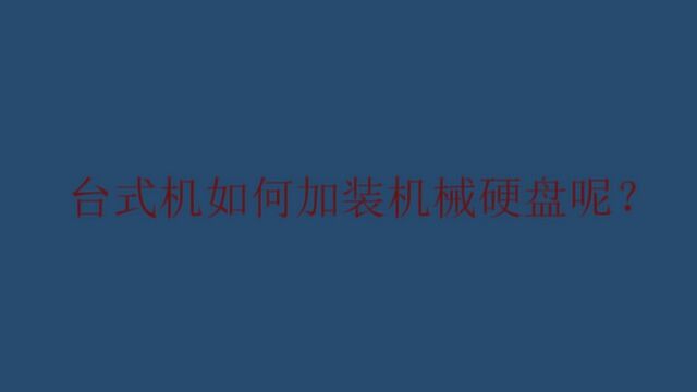 台式机如何加装机械硬盘呢?