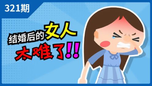 小冷哥  结婚后的女人,太难了!