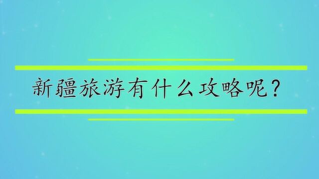 新疆旅游有什么攻略呢?