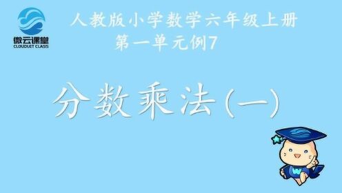 《分数乘法（一）》——微课堂_少儿_动画片大全_腾讯视频