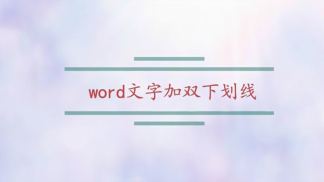 word文字加双下划线?