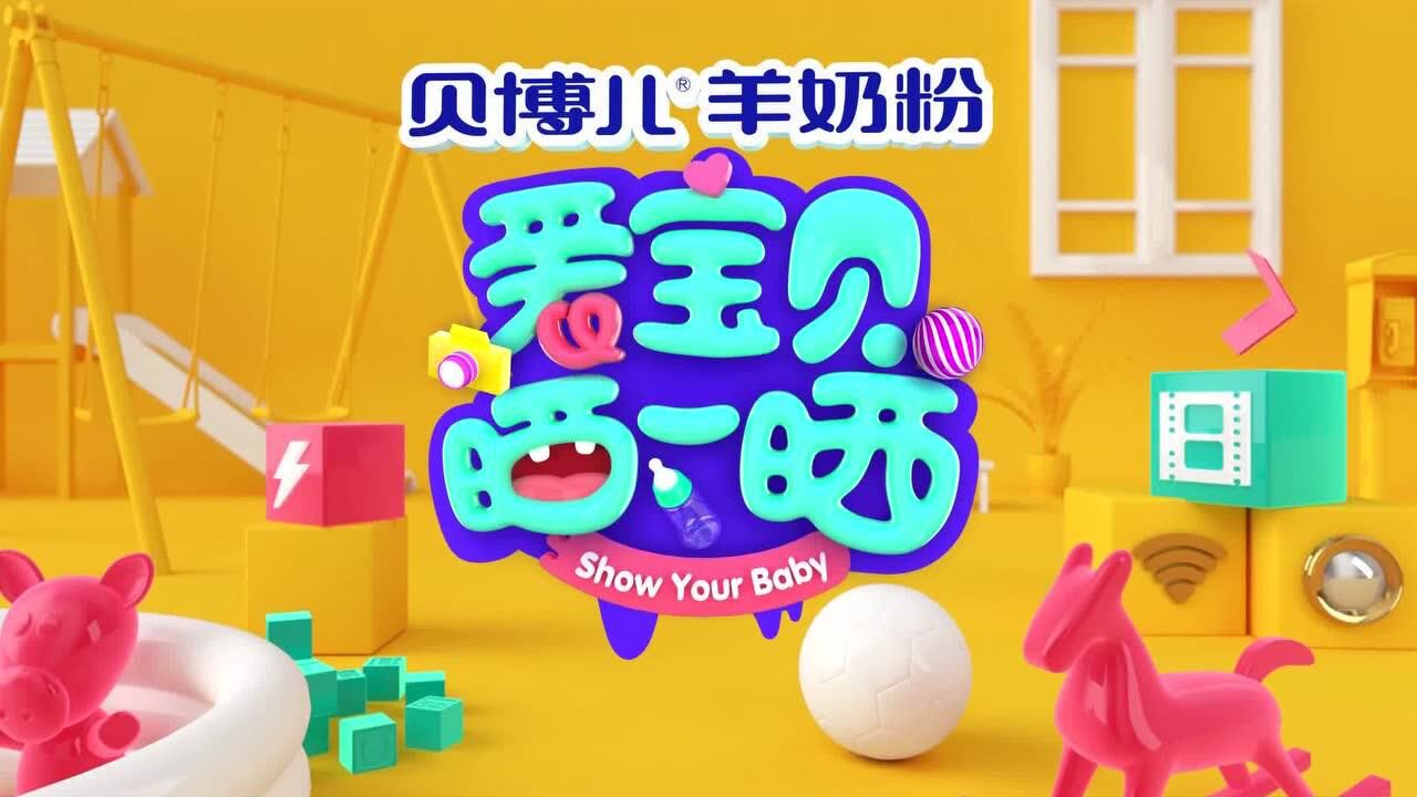 《爱宝贝 晒一晒》20191029预告