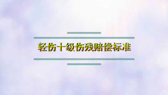 轻伤十级伤残赔偿标准是怎样的