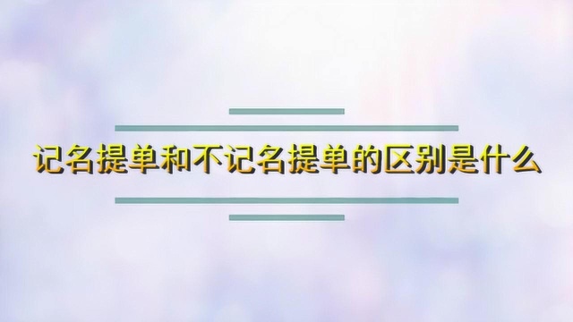 记名提单和不记名提单的区别是什么