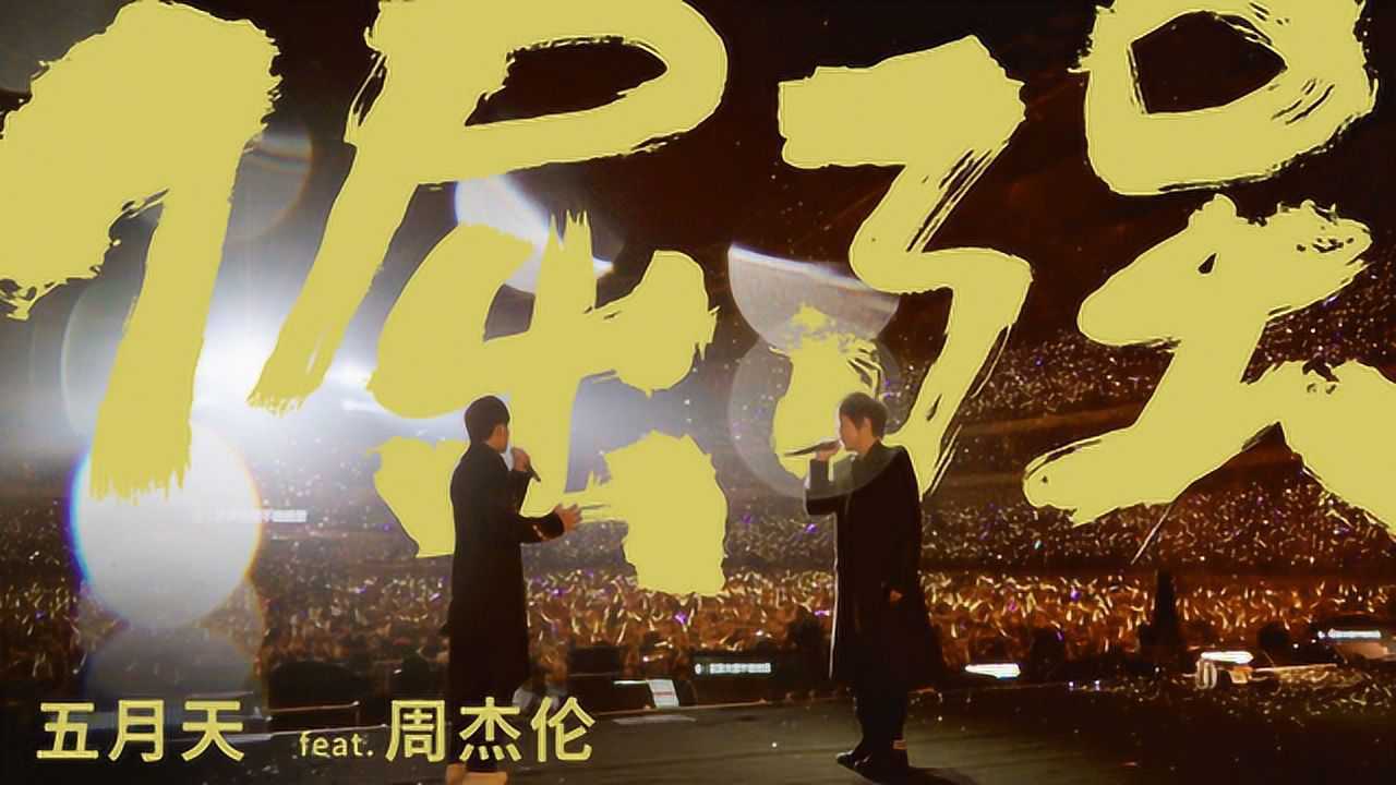 周杰伦x五月天《倔强2019》LiveMV官方版_高清1080P在线观看平台_腾讯视频