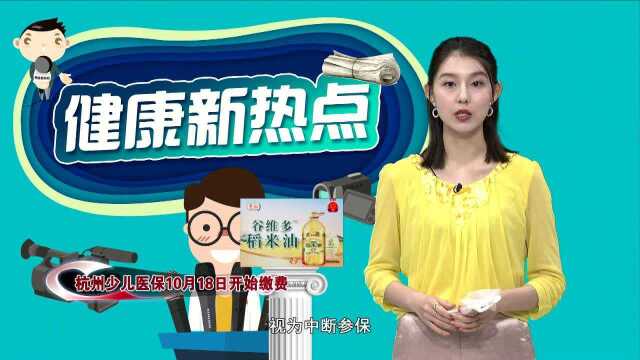 重要提醒!杭州少儿医保10月18日开始缴费!这次缴多少?怎么缴?