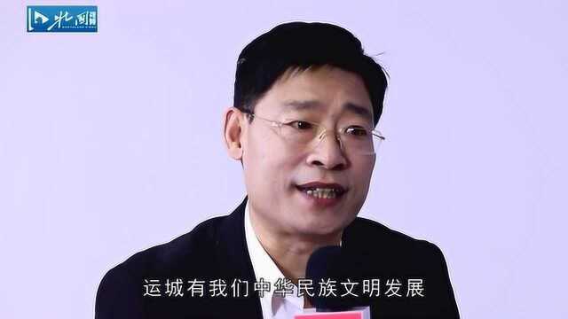 运城市委常委宣传部长王志峰访谈:表现以运城为重要发祥地的中华文明五千年