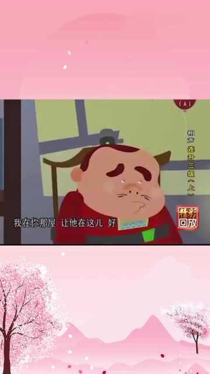 刘宝瑞单口相声连升三级动画版嘲讽古代做官里面的猫腻