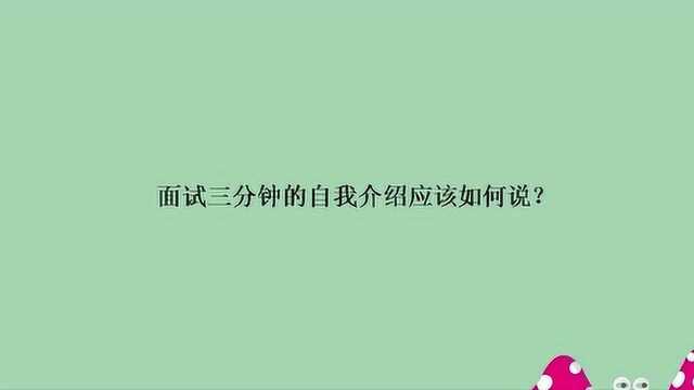 面试三分钟的自我介绍应该如何说?