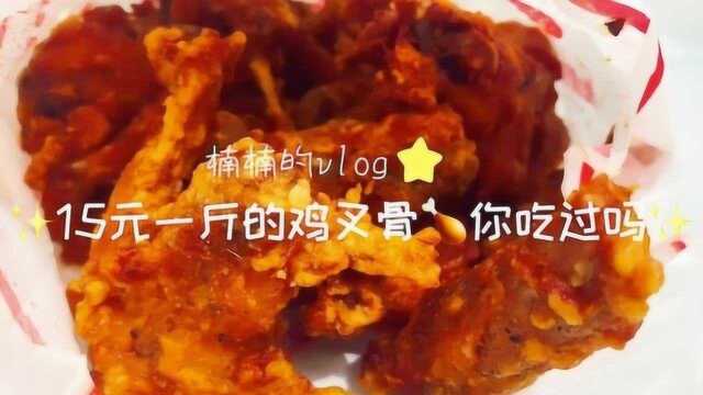 美食vlog:15元一斤的鸡叉骨你吃过吗