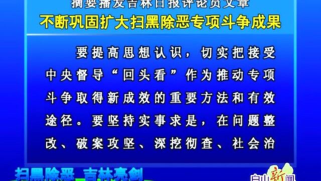 摘要播发吉林日报评论员文章 《不断巩固扩大扫黑除恶专项斗争成果》