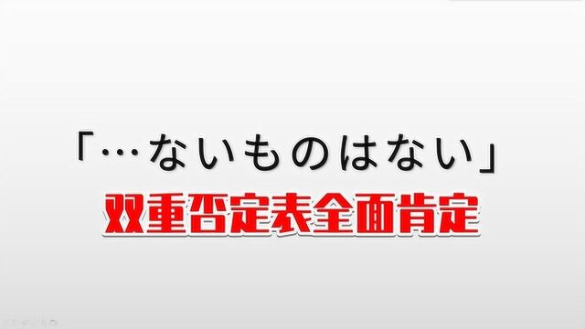 日语基础语法,“ないものはない”的学习,双重否定表全面肯定