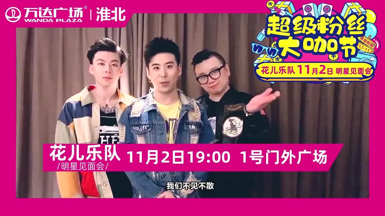 童朵阵地112花儿乐队淮北明星见面会