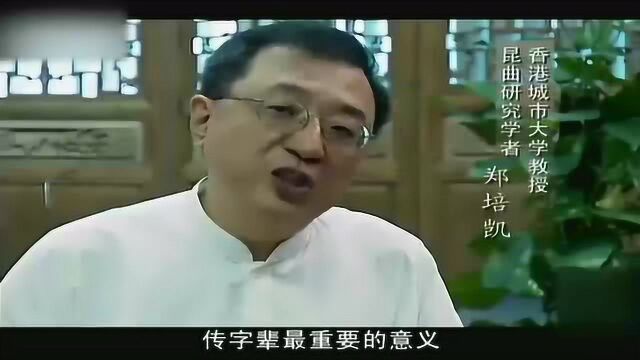 昆曲之前世今生 :传字辈重要的意义