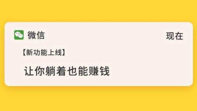 微信又有新功能,让你躺着都能赚钱,赶紧试试吧!