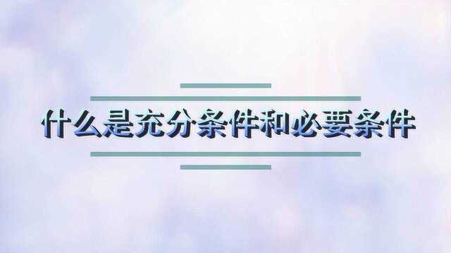 什么是充分条件和必要条件?