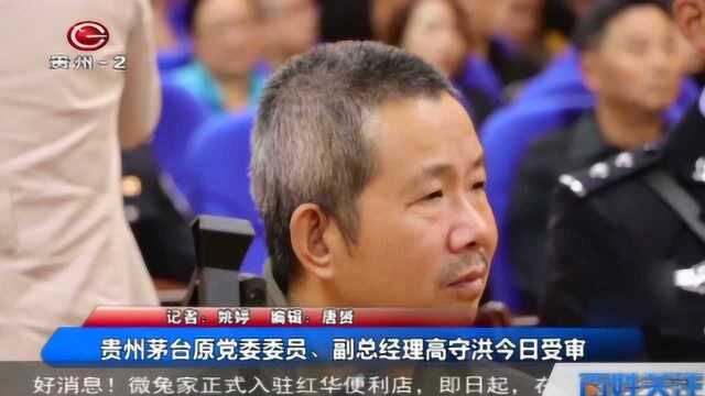 贵州茅台原党委委员、副总经理高守洪今日受审