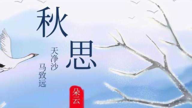 夕阳西下,断肠人在天涯:秋思之祖——马致远《天净沙》