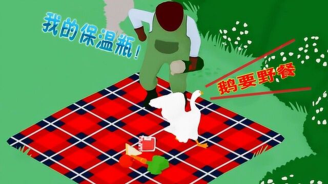 捣蛋鹅:淘气的大鹅想要野餐 疯狂的偷农夫家东西