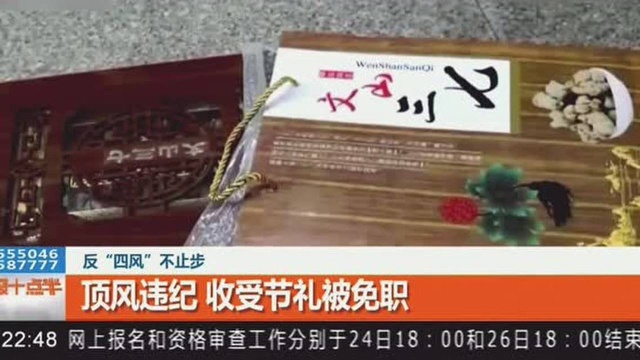 反“四风”不止步!顶风违纪,收受节礼被免职