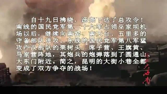 解放大西南:昆明保卫战开始,卢汉率领军民全线和敌人作战!