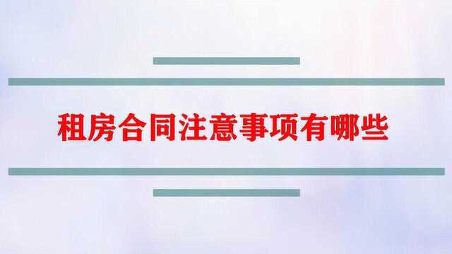 租房合同注意事项有哪些