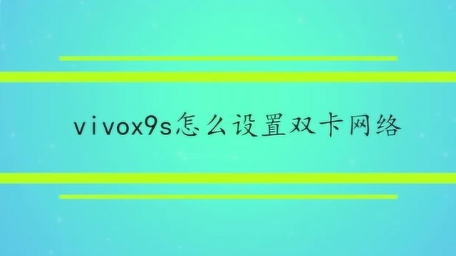 vivox9s怎么设置双卡网络