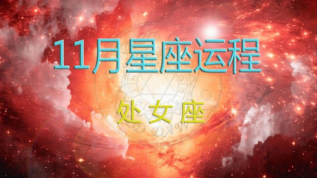 十一月星座运程:处女座11月运势概要