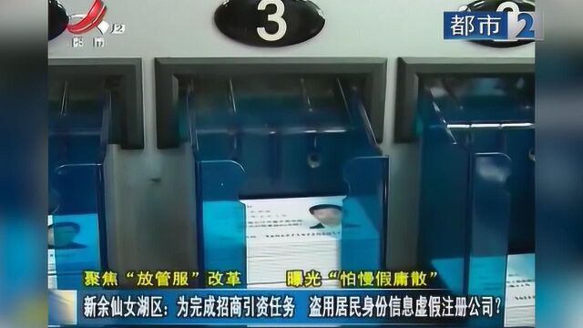 新余仙女湖区:为完成招商引资任务 盗用居民身份证信息虚假注册公司?