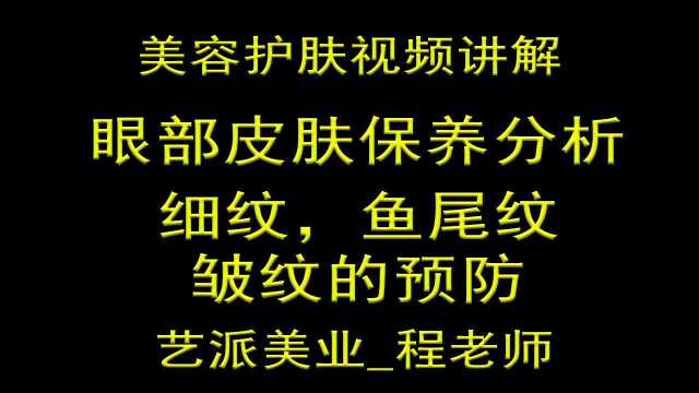 眼部的皮肤保养分析小细纹干纹鱼尾纹皱纹