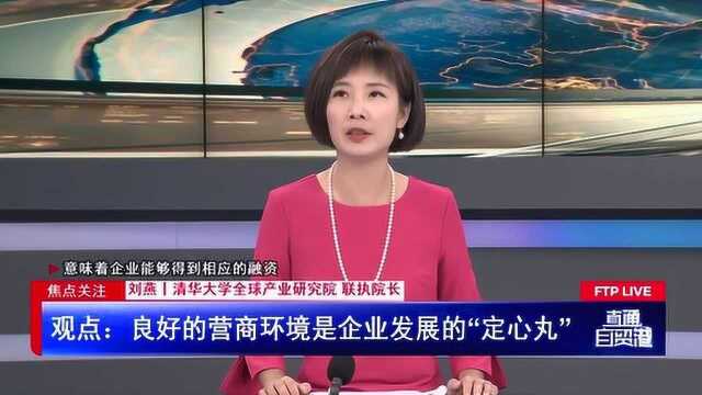 营商环境优化 如何点亮法治“明灯”?