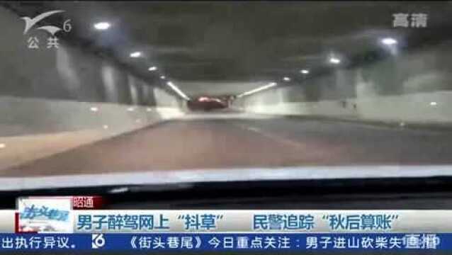 男子醉驾网上“抖草” 民警追踪“秋后算账”