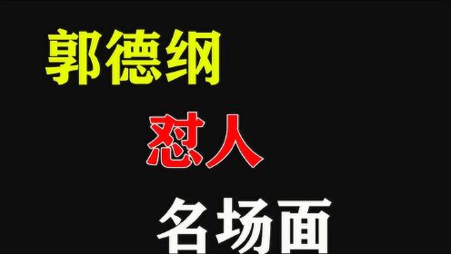 [图]盘点郭德纲怼人名场面，怼人不带脏字，不愧是德云社流氓头子