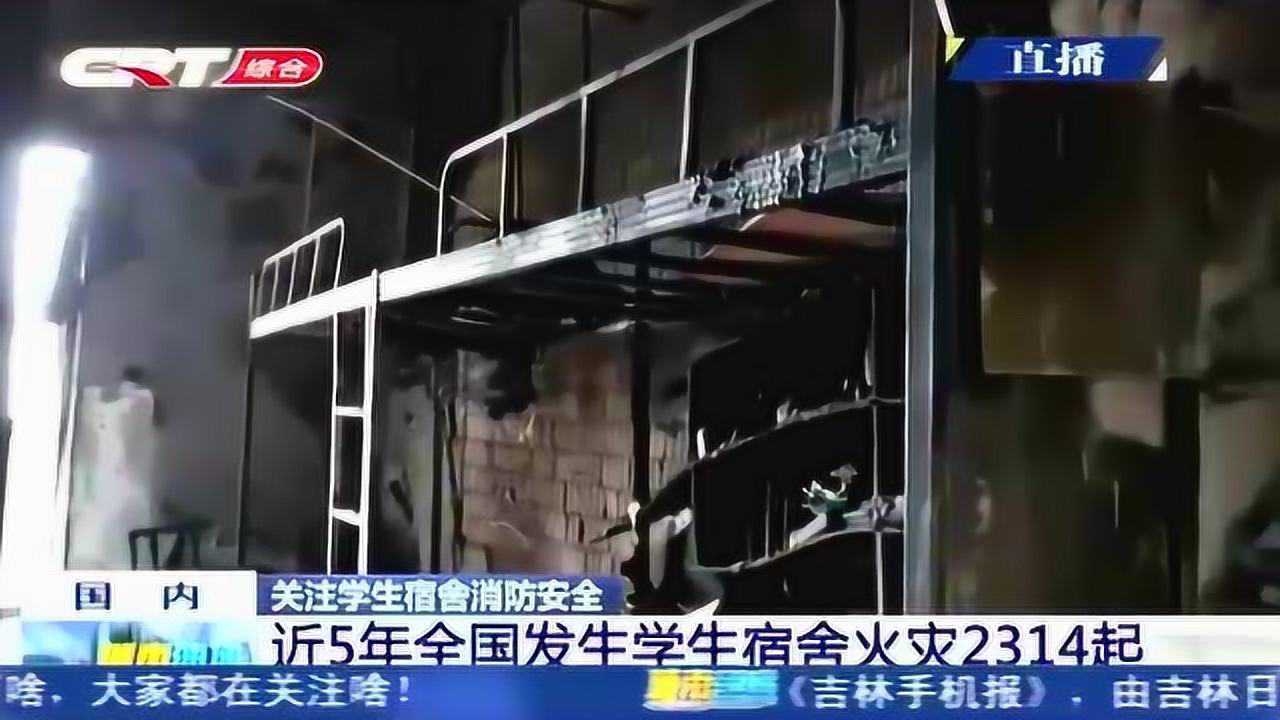 近5年全国发生学生宿舍火灾2314起，超半数是因电器线路故障引发_高清