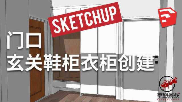 「草图蚂蚁」SU门口玄关鞋柜衣柜创建SketchUp教程