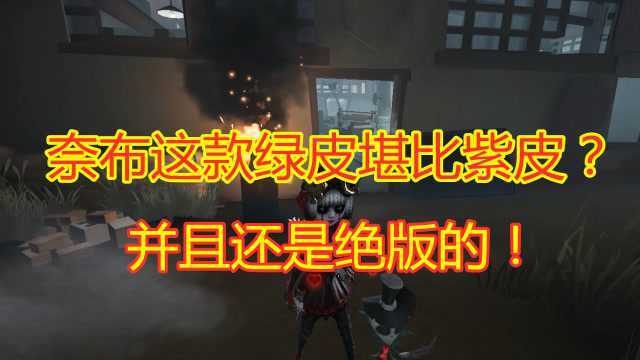 第五人格:佣兵的绿皮堪比紫皮?一款绝版限定皮肤,遇见别错过!