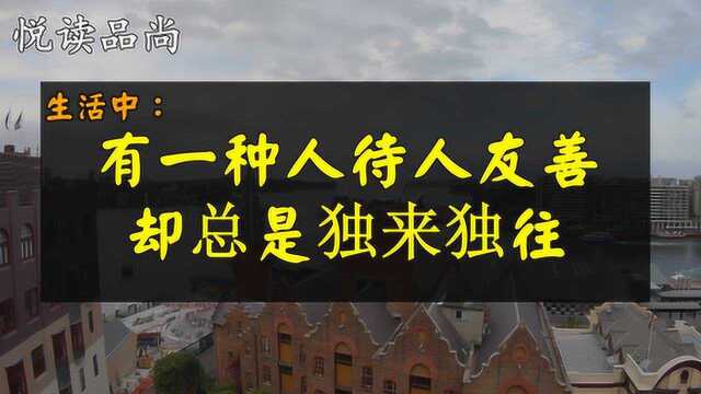 生活中有一种人:待人友善,却总是独来独往