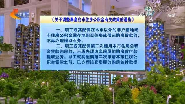 石家庄秦皇岛公积金政策有大变化!涉及核查房产套数认定