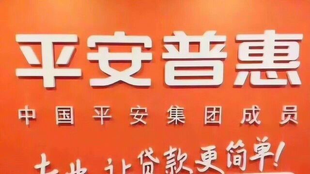 平安普惠涉经济犯罪!其业务投诉量正在上升