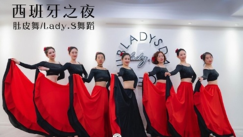 青岛网红舞蹈室LadyS舞蹈 肚皮舞 西班牙之夜