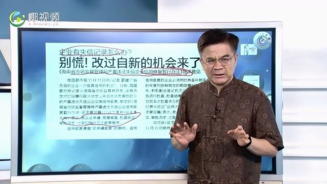 矢弓视评ⷨ炦𕷦𝮼给失信企业一个改过自新的机会