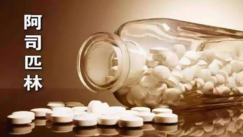 吃阿司匹林有危险。医生提醒：10种人不能吃，吃的要注意10问题