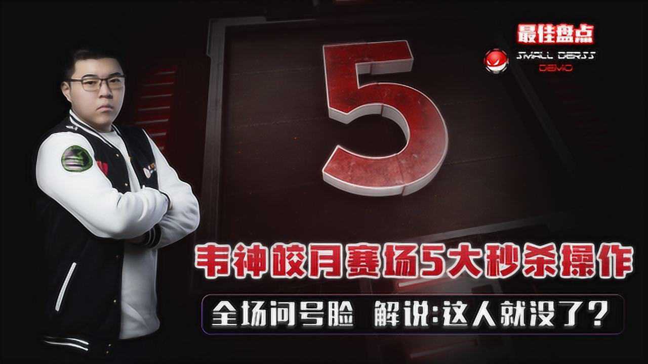 最佳盘点_LOL:韦神皎月赛场5大秒杀操作,全程问号脸,解说:这人就没了?_高清1080P在线观看平台_腾讯视频