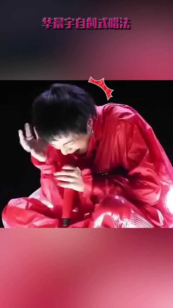 华晨宇自创抽搐式唱法动作癫狂超魔性