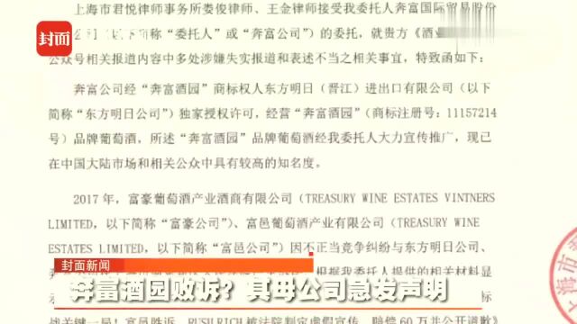 奔富酒园被诉不正当竞争?其母公司急发声明回应