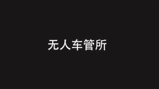 武汉24小时无人车管所 开启智慧车管时代