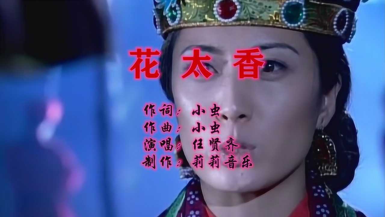 任贤齐《花太香》 电视剧《新楚留香》片头曲,一代人的回忆
