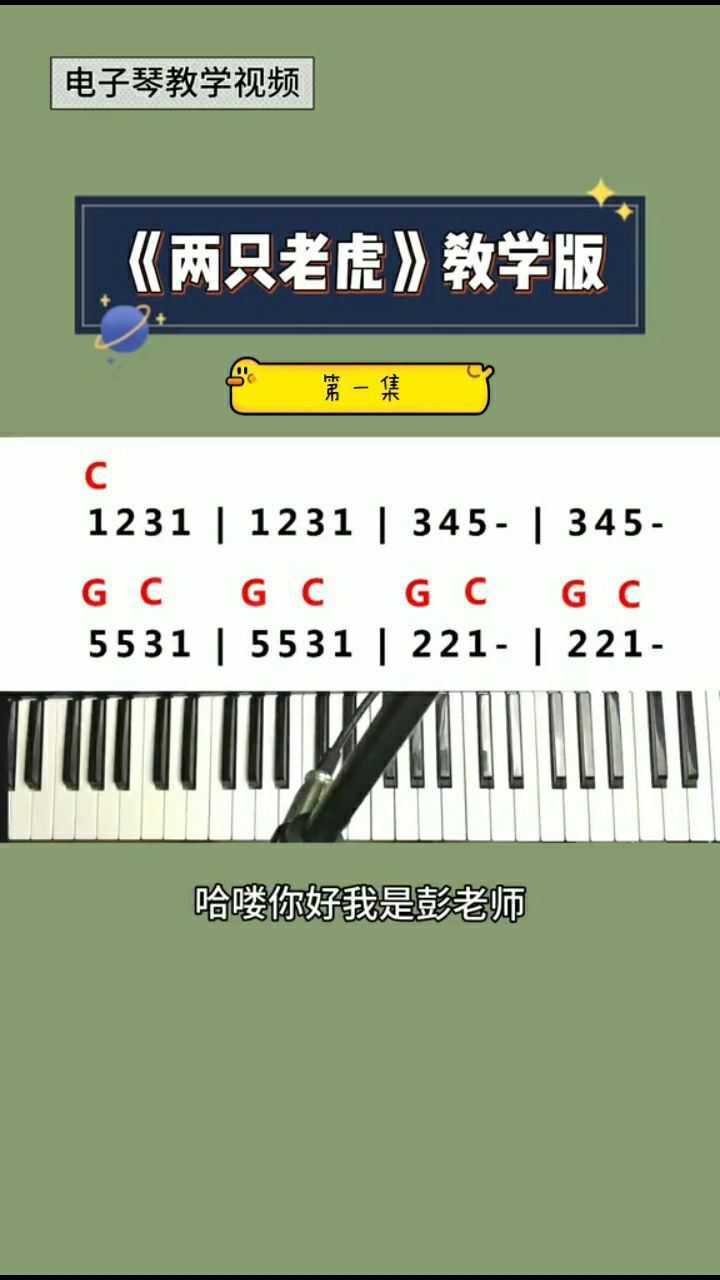 教你用电子琴弹奏《两只老虎》第一集