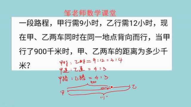 甲用9小时,乙用12小时,同时同地背向而行,甲行900千米,甲乙距离?